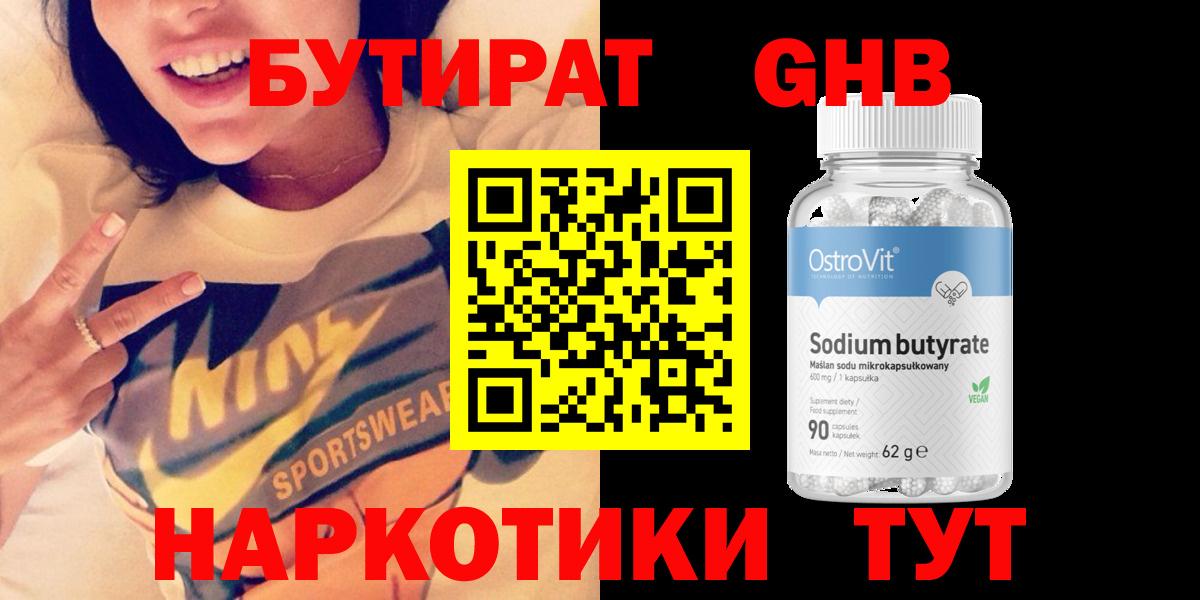 Котовск  Бутират  Вход с VPN  БУТИРАТ GHB 