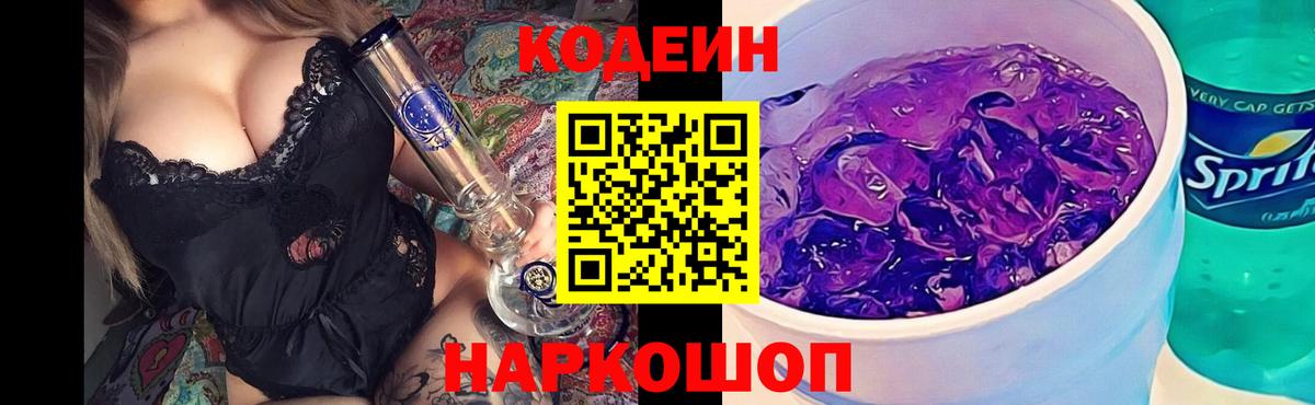 Codein Purple Drank Котовск